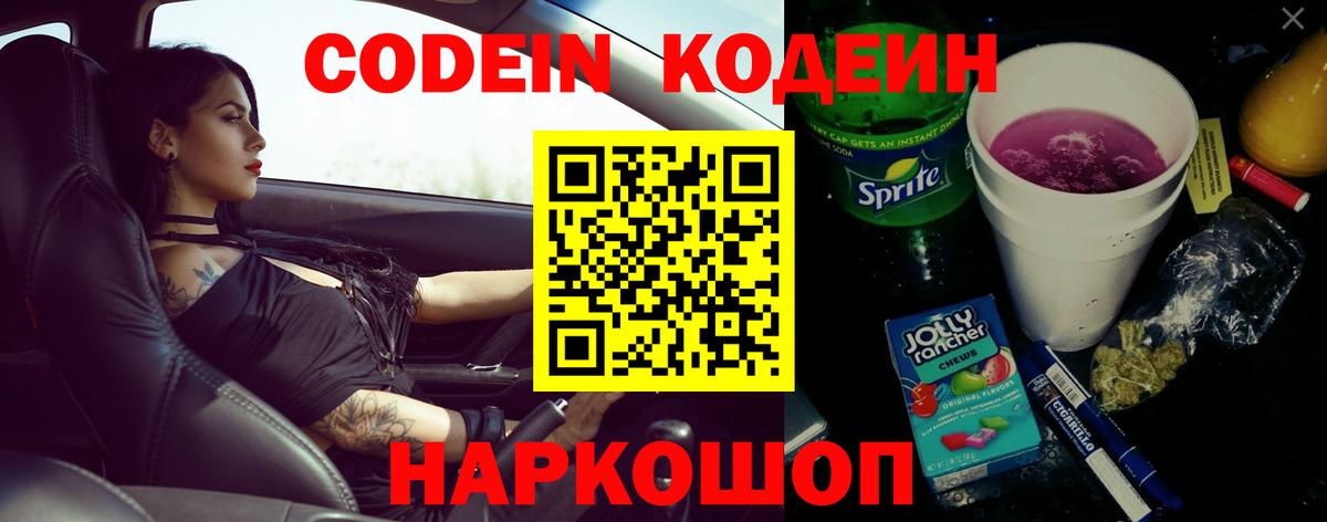Елабуга  Кодеин Purple Drank  Кодеиновый сироп Lean напиток Lean (лин)  Вход с VPN 